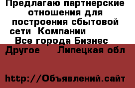 Предлагаю партнерские отношения для построения сбытовой сети  Компании Vision. - Все города Бизнес » Другое   . Липецкая обл.